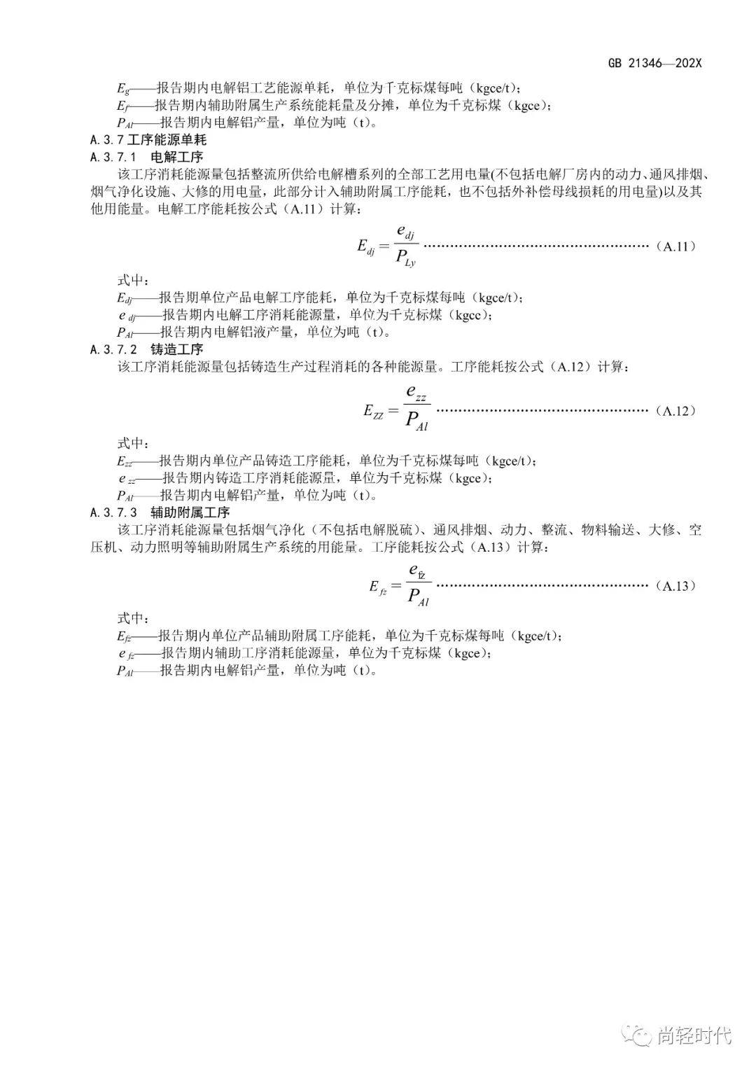 《電解鋁和氧化鋁單位產品能源消耗限額》國家標準修訂 開始徵求意見