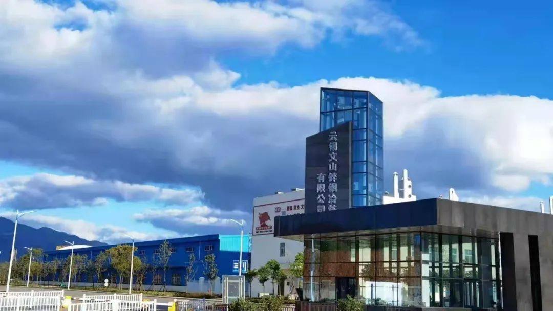 雲錫文山鋅銦冶煉有限公司年產10萬噸鋅60噸銦冶煉技改項目獲2020-2021年度國家優質工程獎