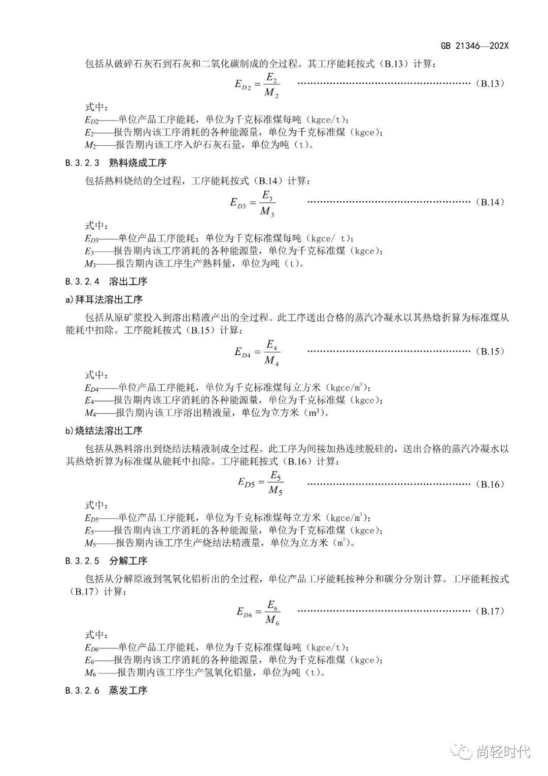 《電解鋁和氧化鋁單位產品能源消耗限額》國家標準修訂 開始徵求意見