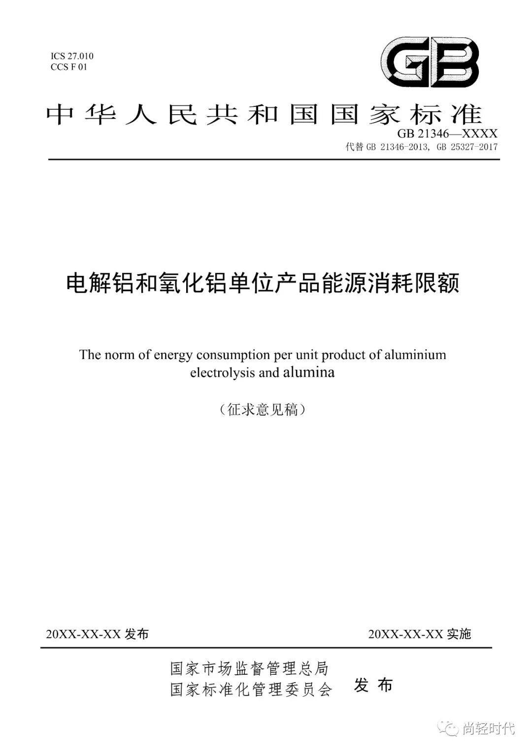 《电解铝和氧化铝单位产品能源消耗限额》国家标准修订 开始征求意见