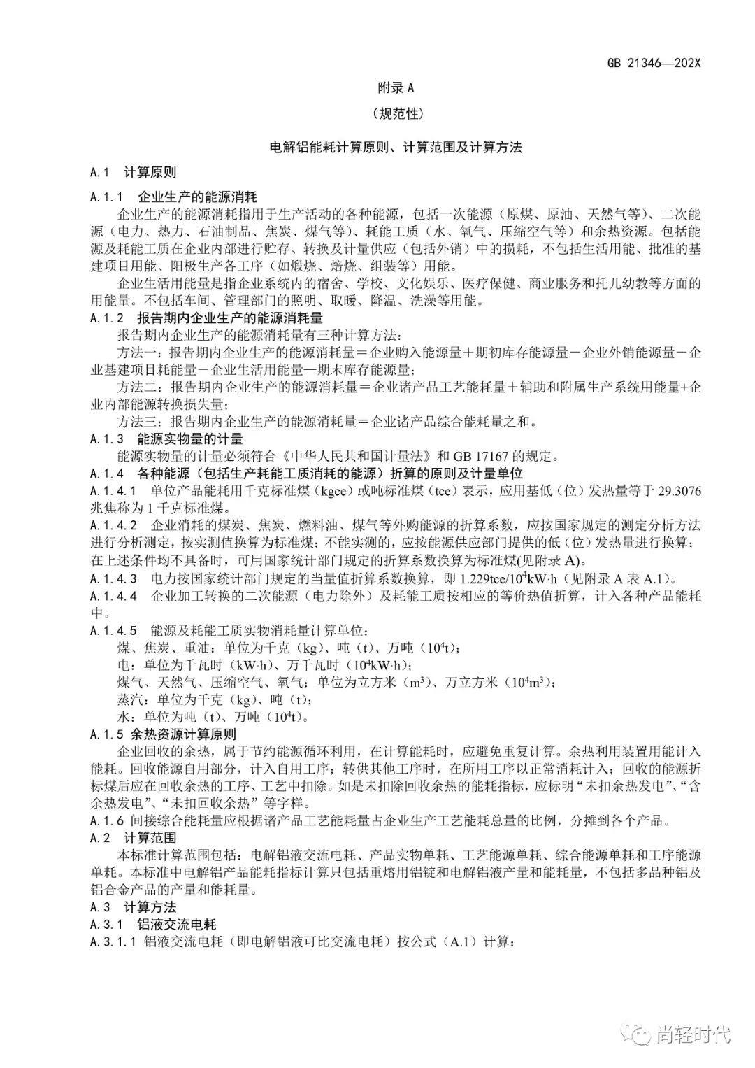 《電解鋁和氧化鋁單位產品能源消耗限額》國家標準修訂 開始徵求意見