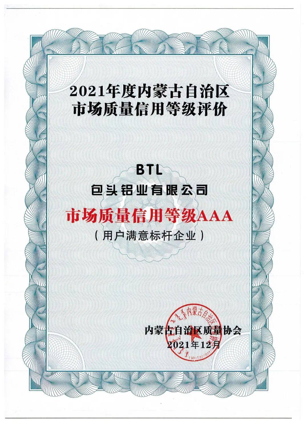 包头铝业获评2021年度内蒙古自治区“市场质量信用等级AAA”