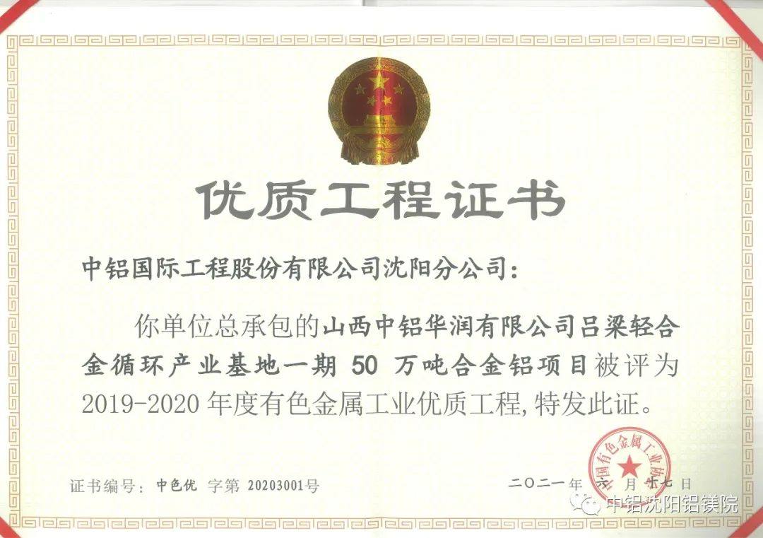 中铝青海分公司获“有色金属工业优质工程奖”