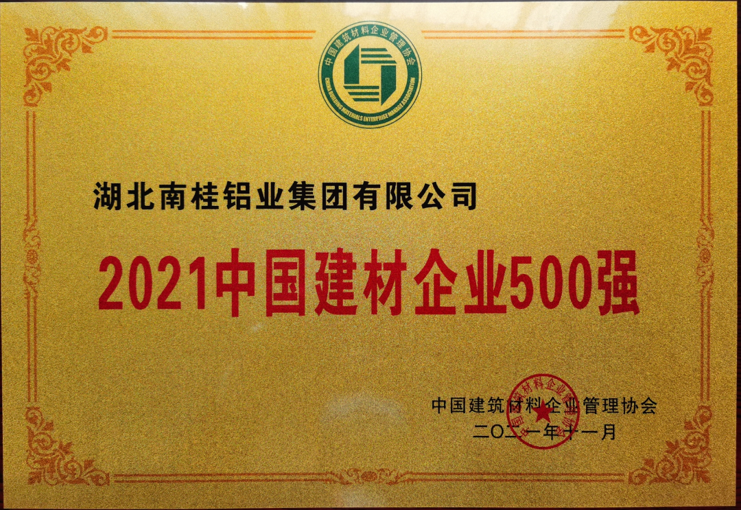 南桂集团成功荣膺“2021中国建材企业500 强”