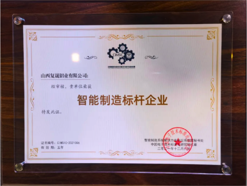 复晟铝业获工信部“智能制造标杆企业”荣誉称号