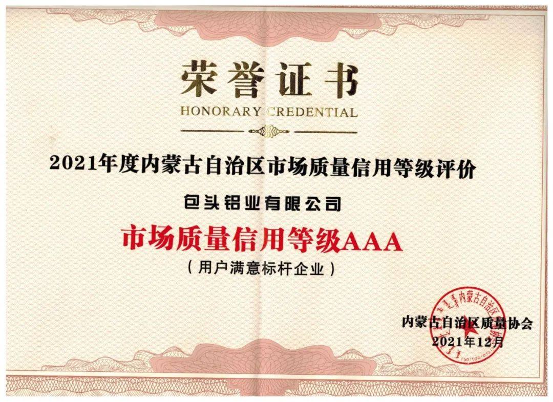 包头铝业获评2021年度内蒙古自治区“市场质量信用等级AAA”
