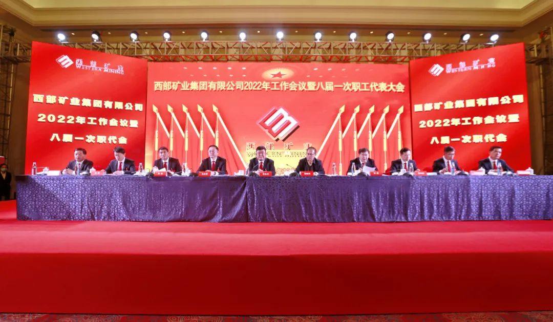 西部矿业集团公司召开2022年工作会议暨八届一次职工代表大会