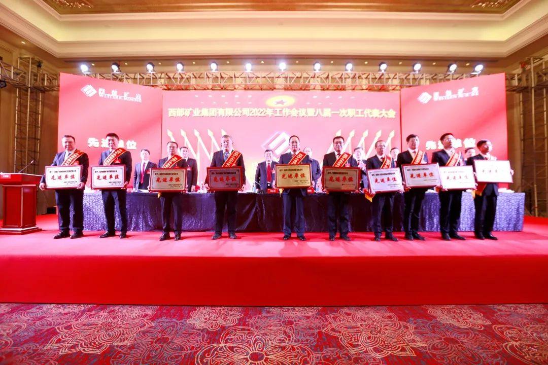 西部矿业集团公司召开2022年工作会议暨八届一次职工代表大会