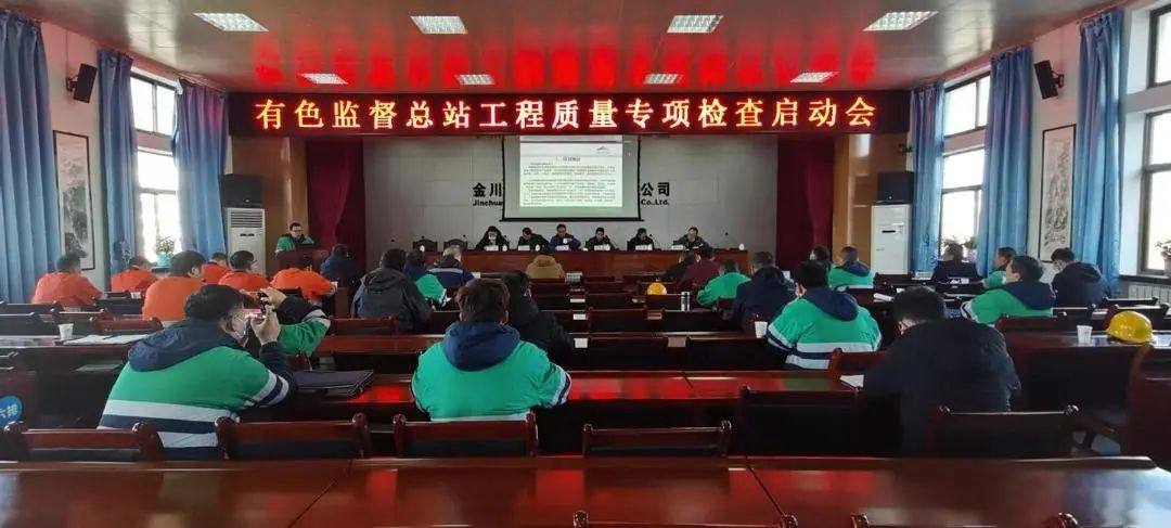 有色金属工业建设工程质量监督总站对金川集团在建项目进行专项检查