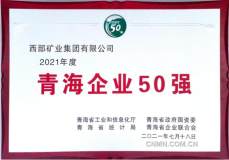 西部矿业集团连续16年蝉联“青海企业50强”榜首