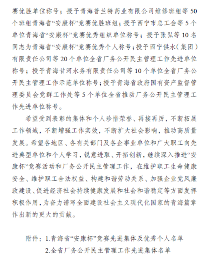 中鋁青海分公司喜獲“青海省企業民主管理工作示範單位”榮譽稱號