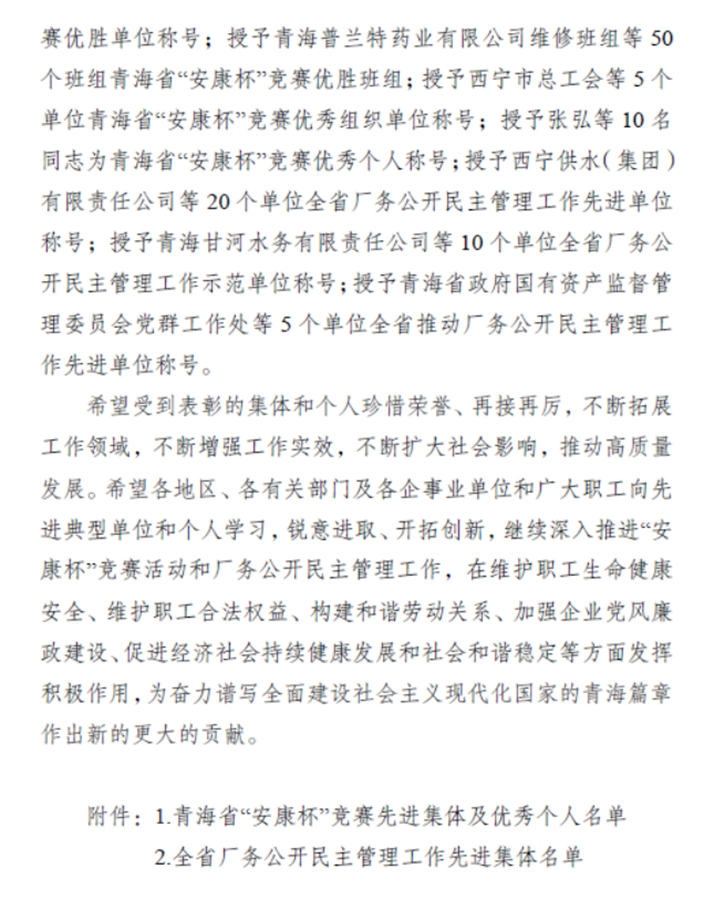 中铝青海分公司喜获“青海省企业民主管理工作示范单位”荣誉称号