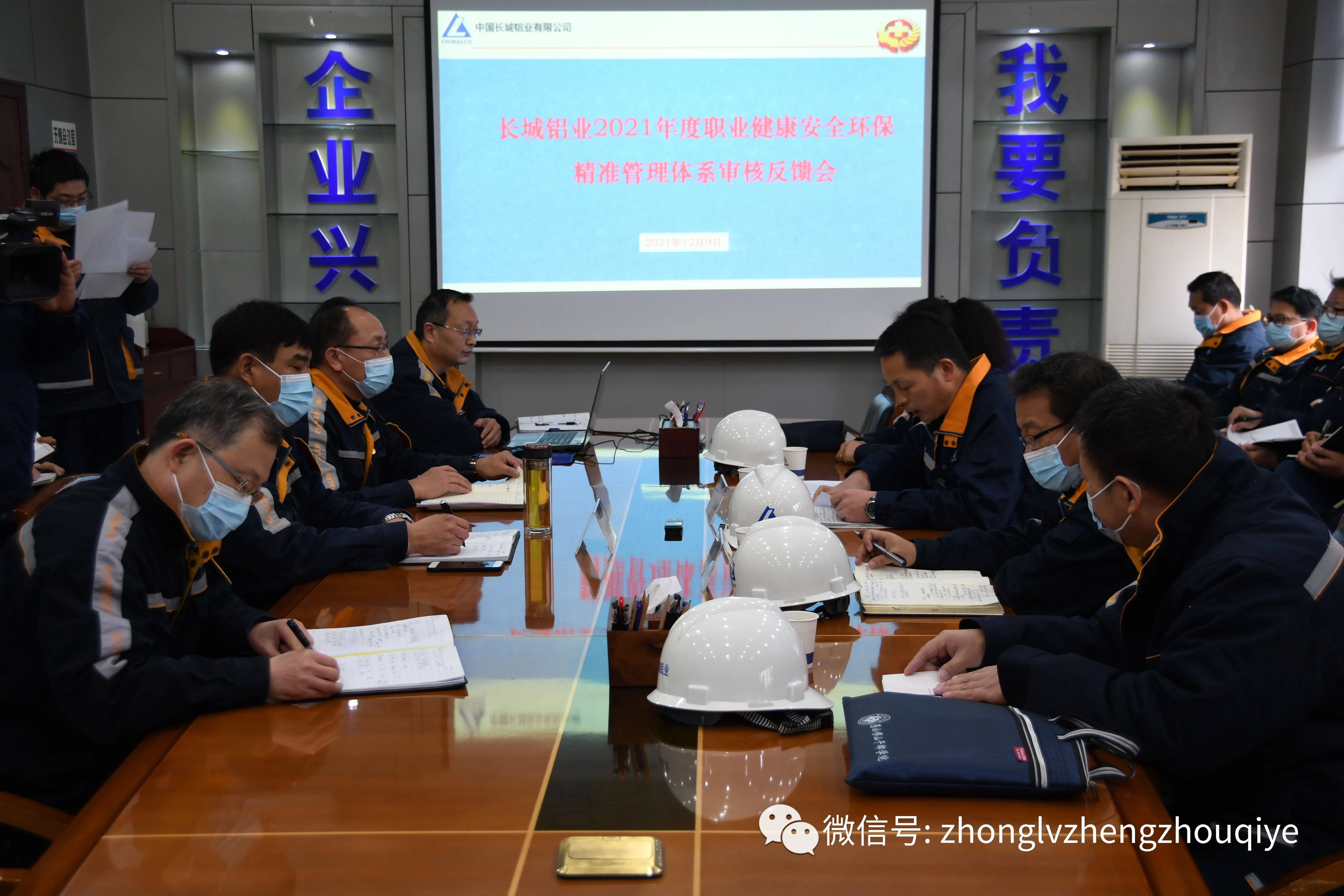 中铝资产对长城铝业进行精准管理体系审核