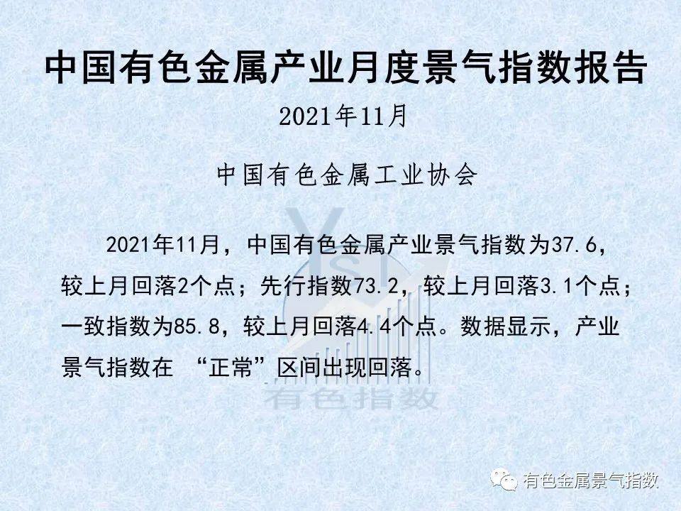 2021年11月中国有色金属产业月度景气指数为37.6 较上月回落2个点