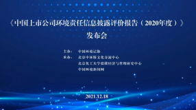 馳宏鋅鍺2020年度環境信息披露排名上市公司第三滬市第二