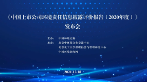 驰宏锌锗2020年度环境信息披露排名上市公司第三沪市第二