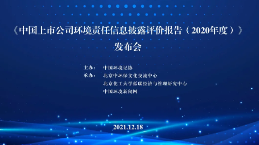 馳宏鋅鍺2020年度環境信息披露排名上市公司第三滬市第二