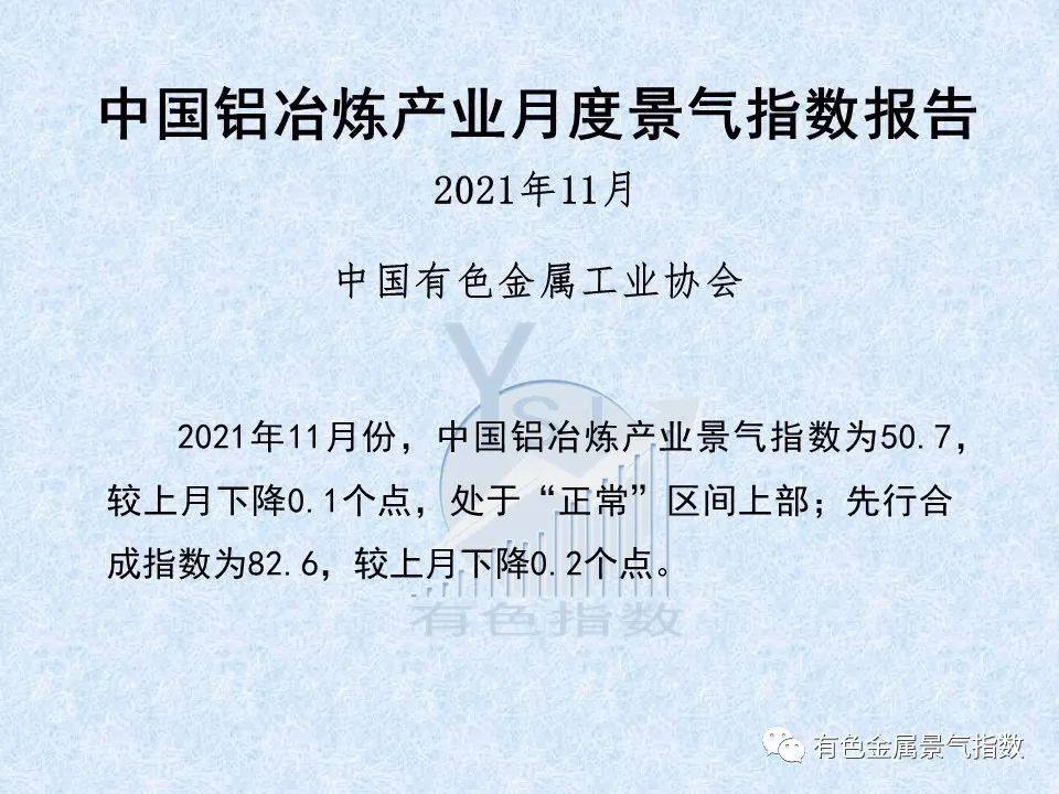 2021年11月中国铝冶炼产业月度景气指数为50.7 较上月下降0.1个点