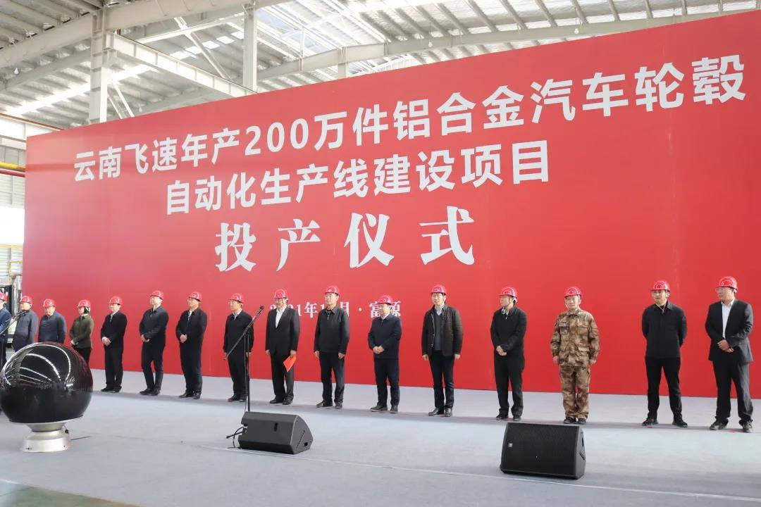 今飞凯达（云南富源）年产200万件铝轮毂项目投产