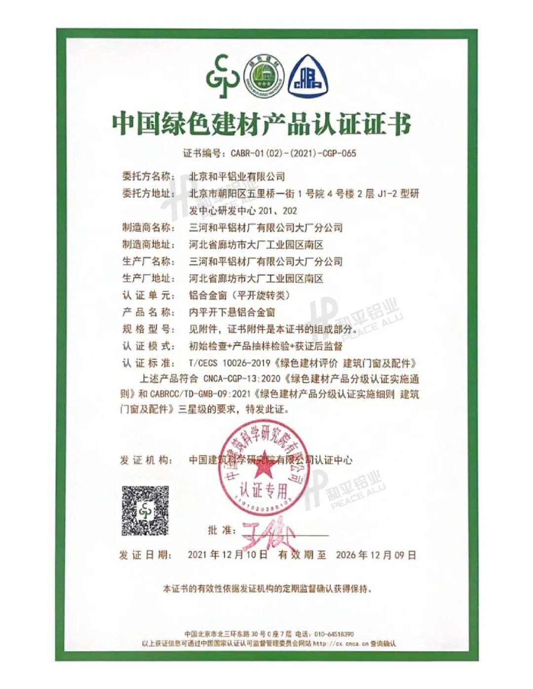 和平鋁業獲得中國綠色建材產品三星級認證