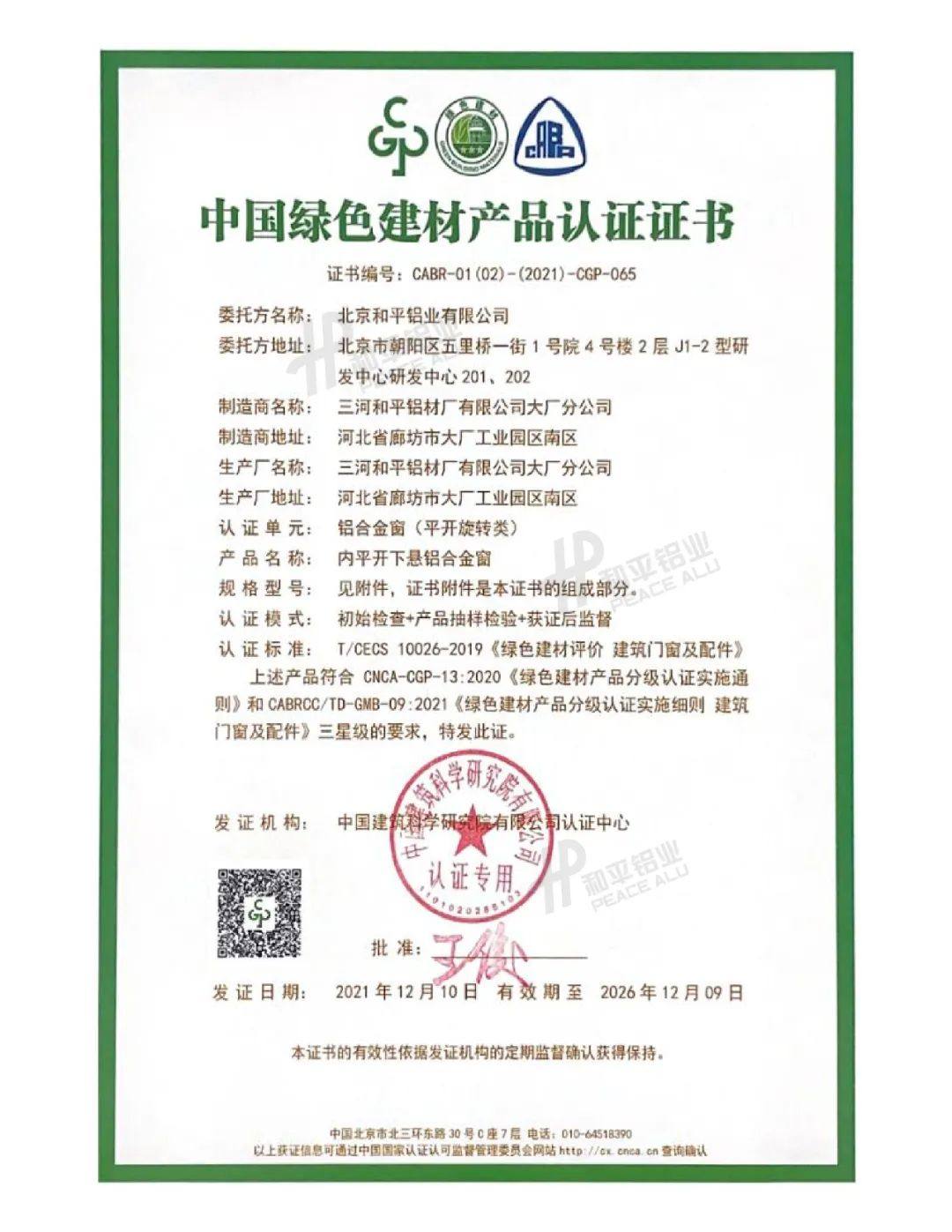 和平铝业获得中国绿色建材产品三星级认证