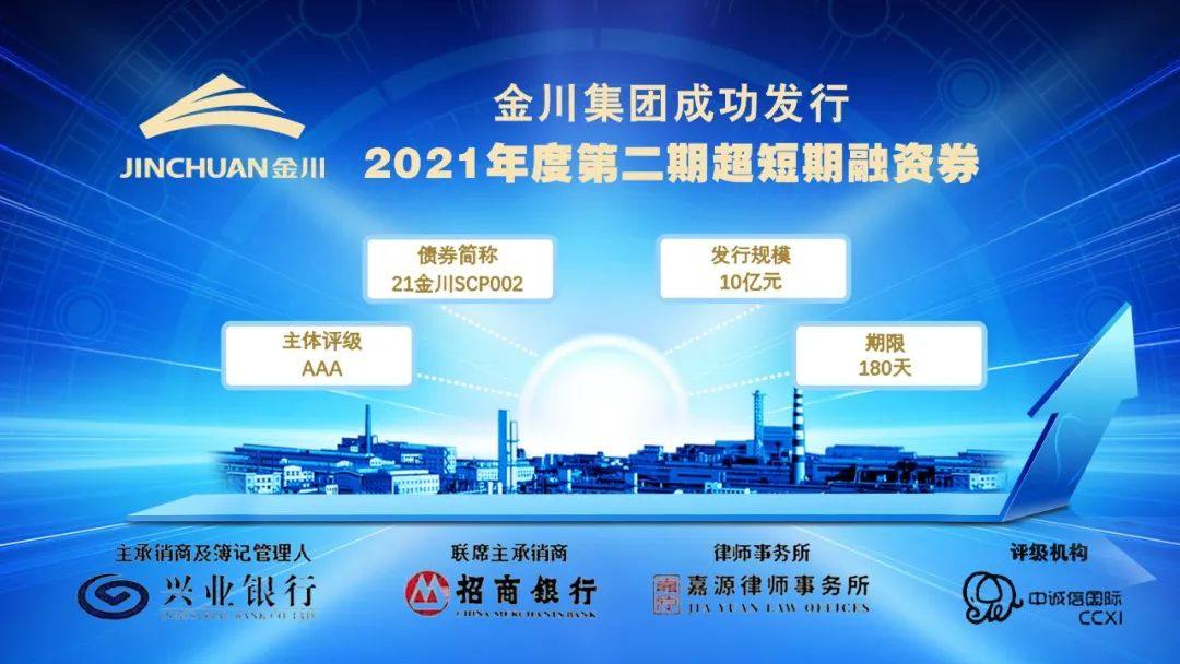 金川集团成功发行10亿元超短期融资券