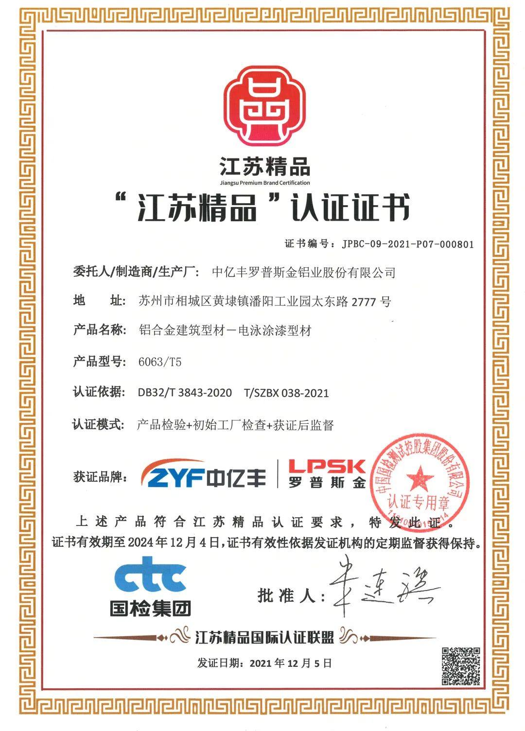 中亿丰罗普斯金铝合金建筑型材-电泳涂漆型材产品获“江苏精品”认证