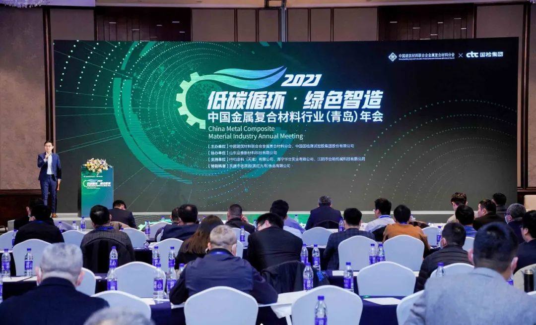金盛铝业应邀参加2021年金属复合材料行业年会