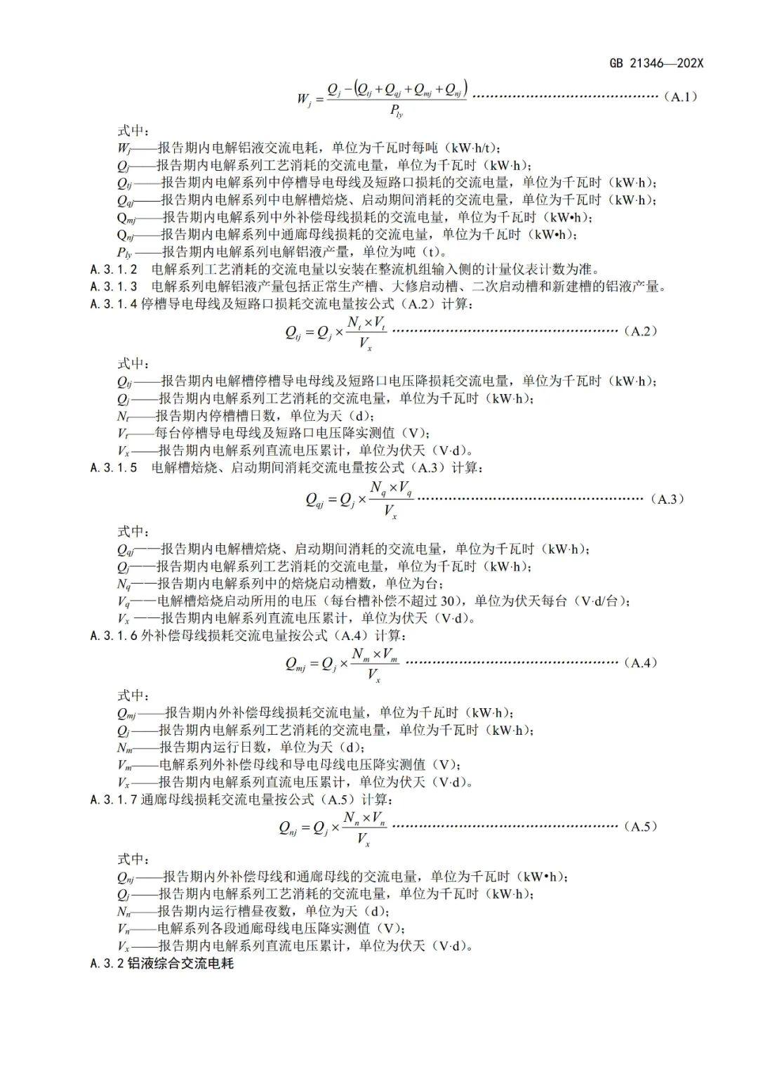 《电解铝和氧化铝单位产品能源消耗限额》等3项有色金属行业强制性能耗限额标准征求意见