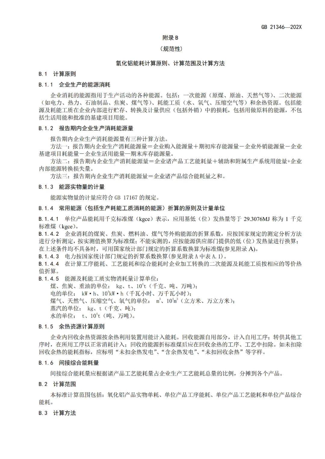 《电解铝和氧化铝单位产品能源消耗限额》等3项有色金属行业强制性能耗限额标准征求意见