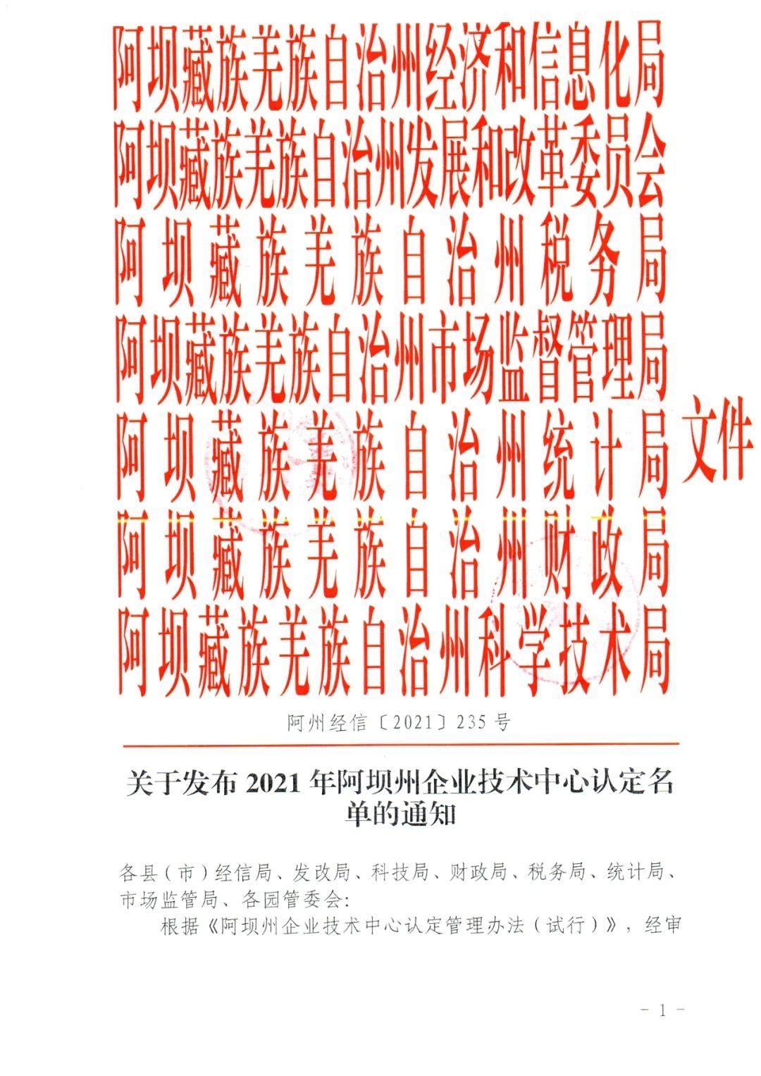 阿坝铝厂成功认定为阿坝州州级企业技术中心