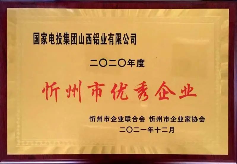 国家电投山西铝业荣膺“忻州市优秀企业”称号