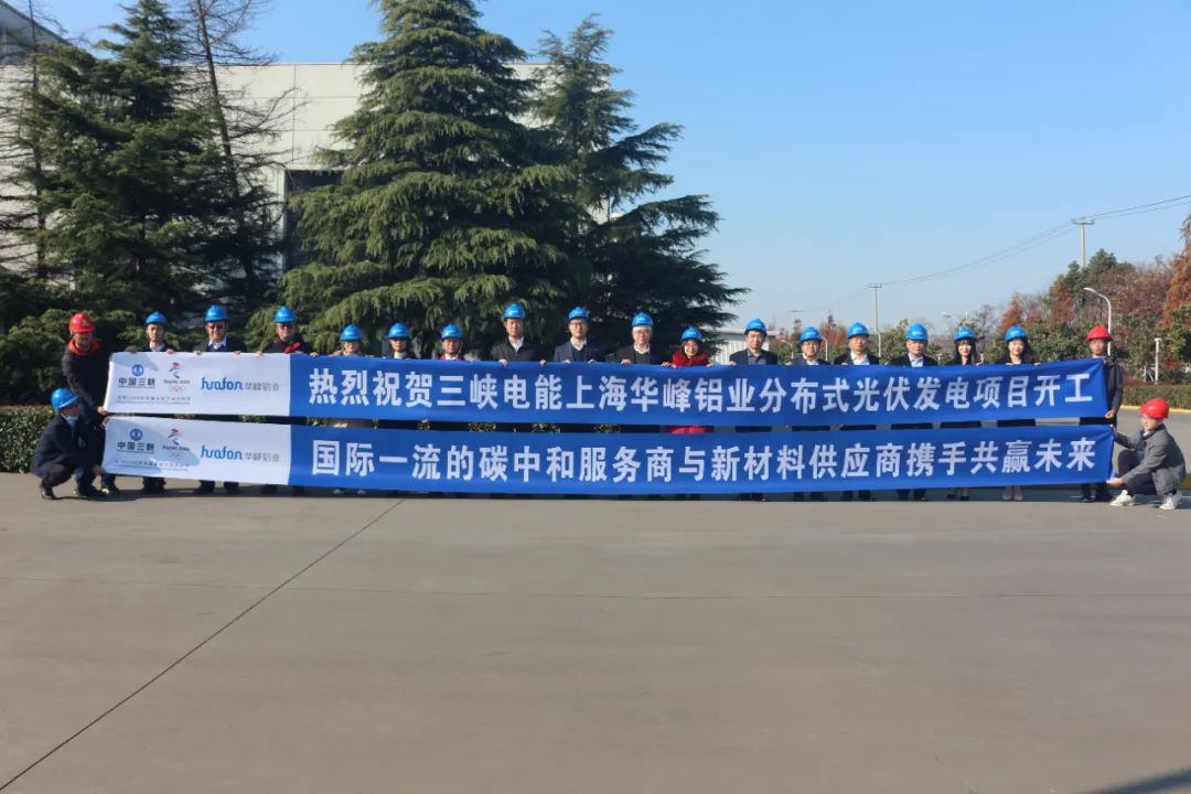 上海华峰铝业12MW分布式光伏项目正式开建