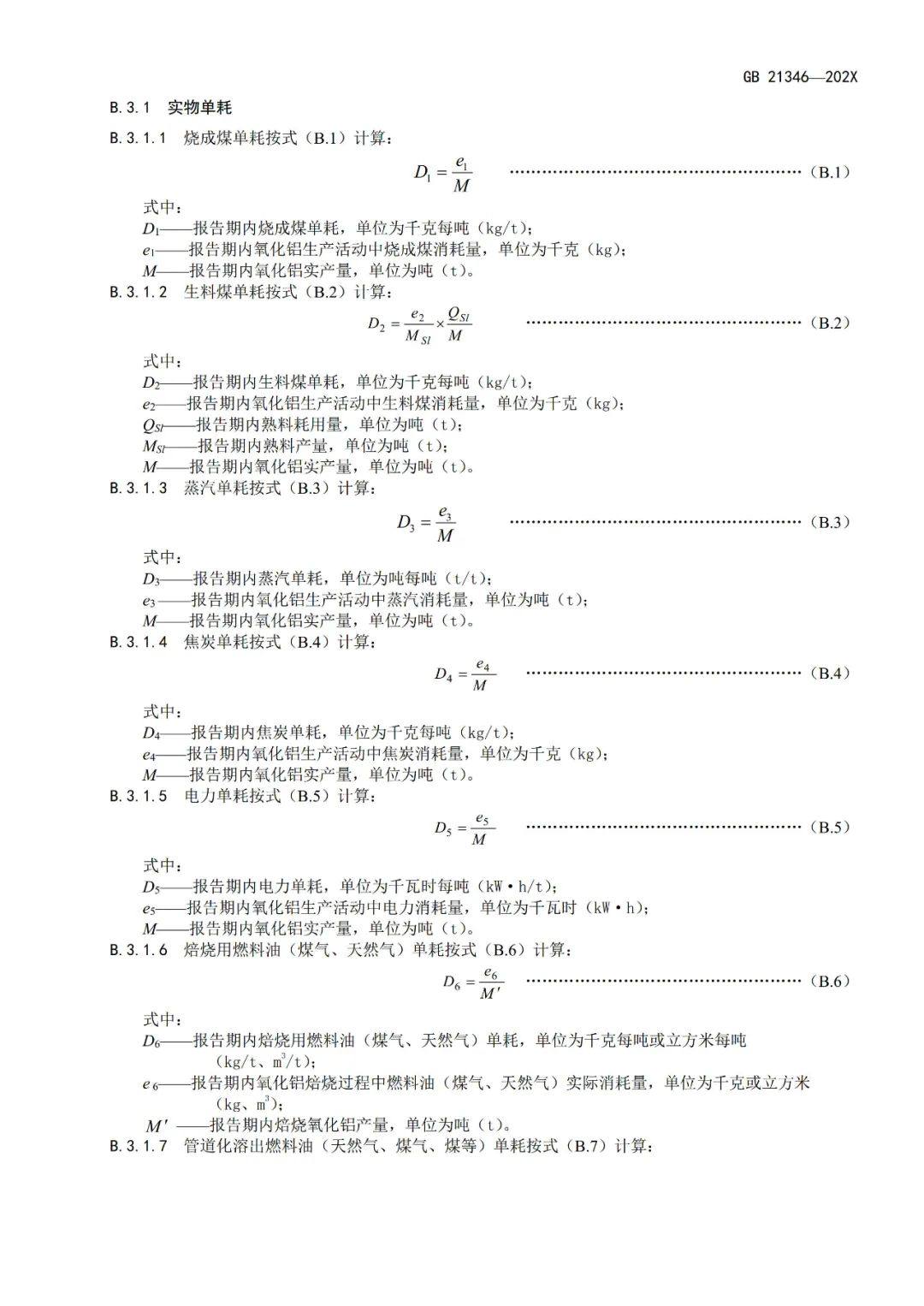 《电解铝和氧化铝单位产品能源消耗限额》等3项有色金属行业强制性能耗限额标准征求意见