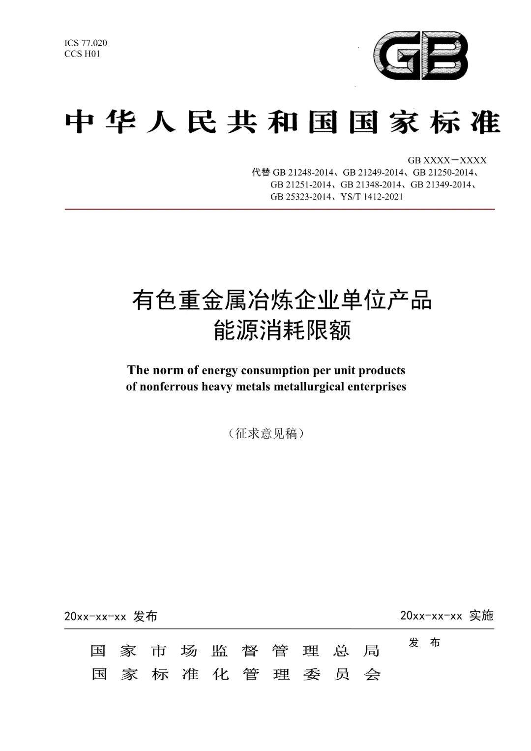 《电解铝和氧化铝单位产品能源消耗限额》等3项有色金属行业强制性能耗限额标准征求意见