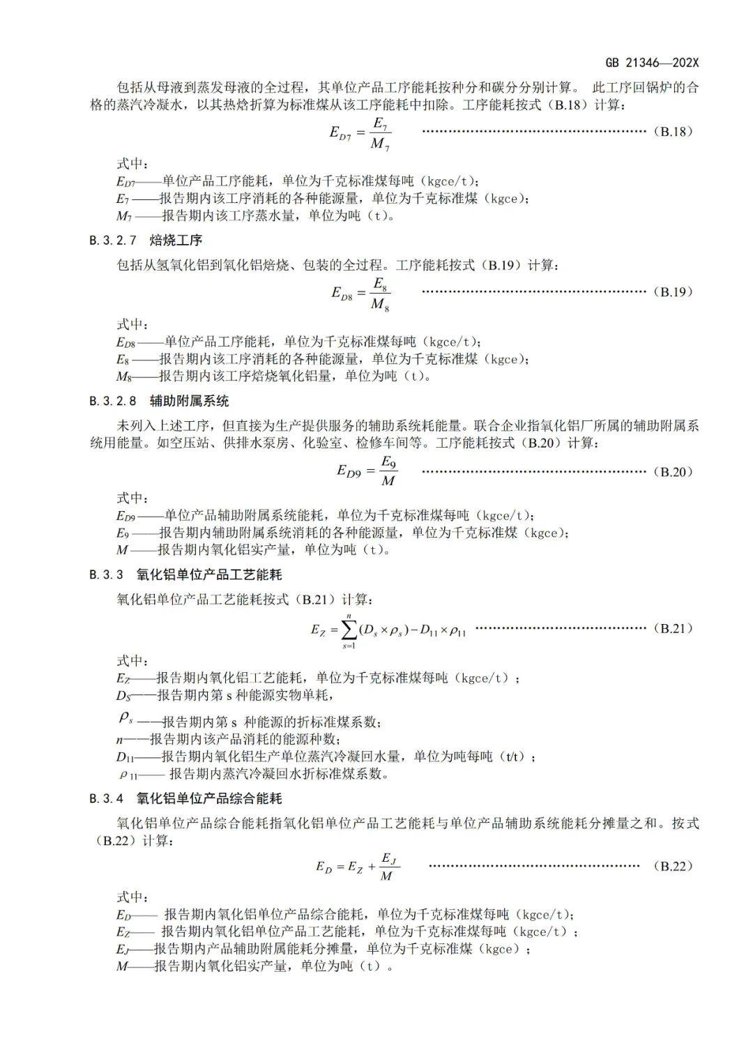 《电解铝和氧化铝单位产品能源消耗限额》等3项有色金属行业强制性能耗限额标准征求意见