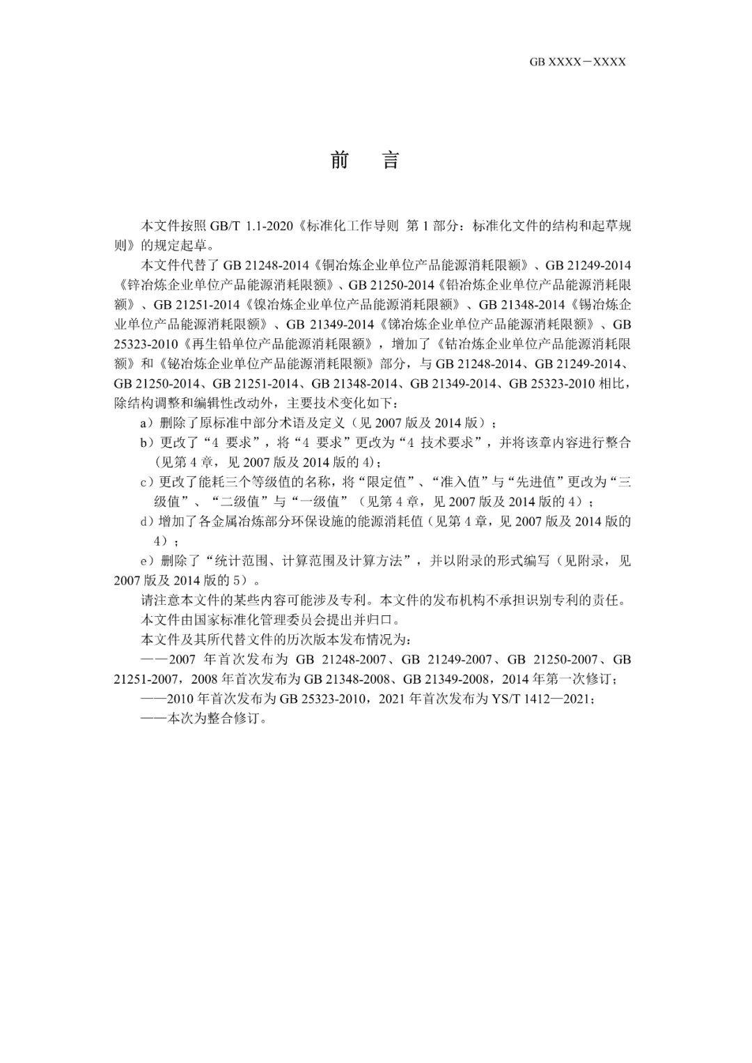 《电解铝和氧化铝单位产品能源消耗限额》等3项有色金属行业强制性能耗限额标准征求意见