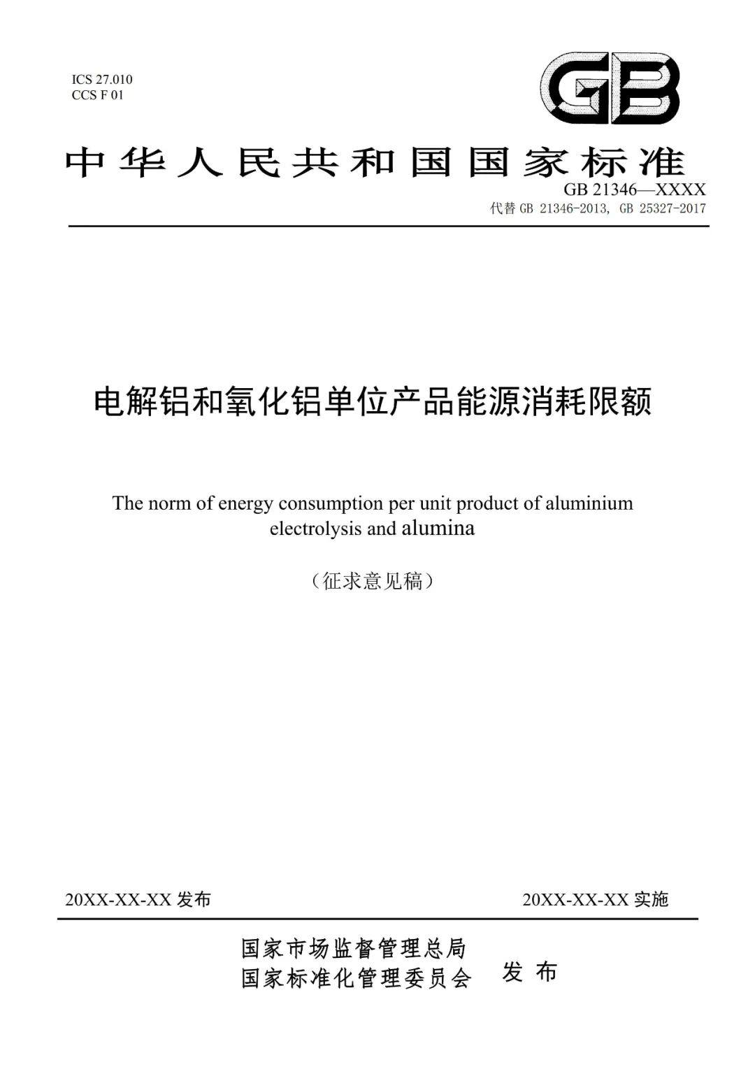 《电解铝和氧化铝单位产品能源消耗限额》等3项有色金属行业强制性能耗限额标准征求意见