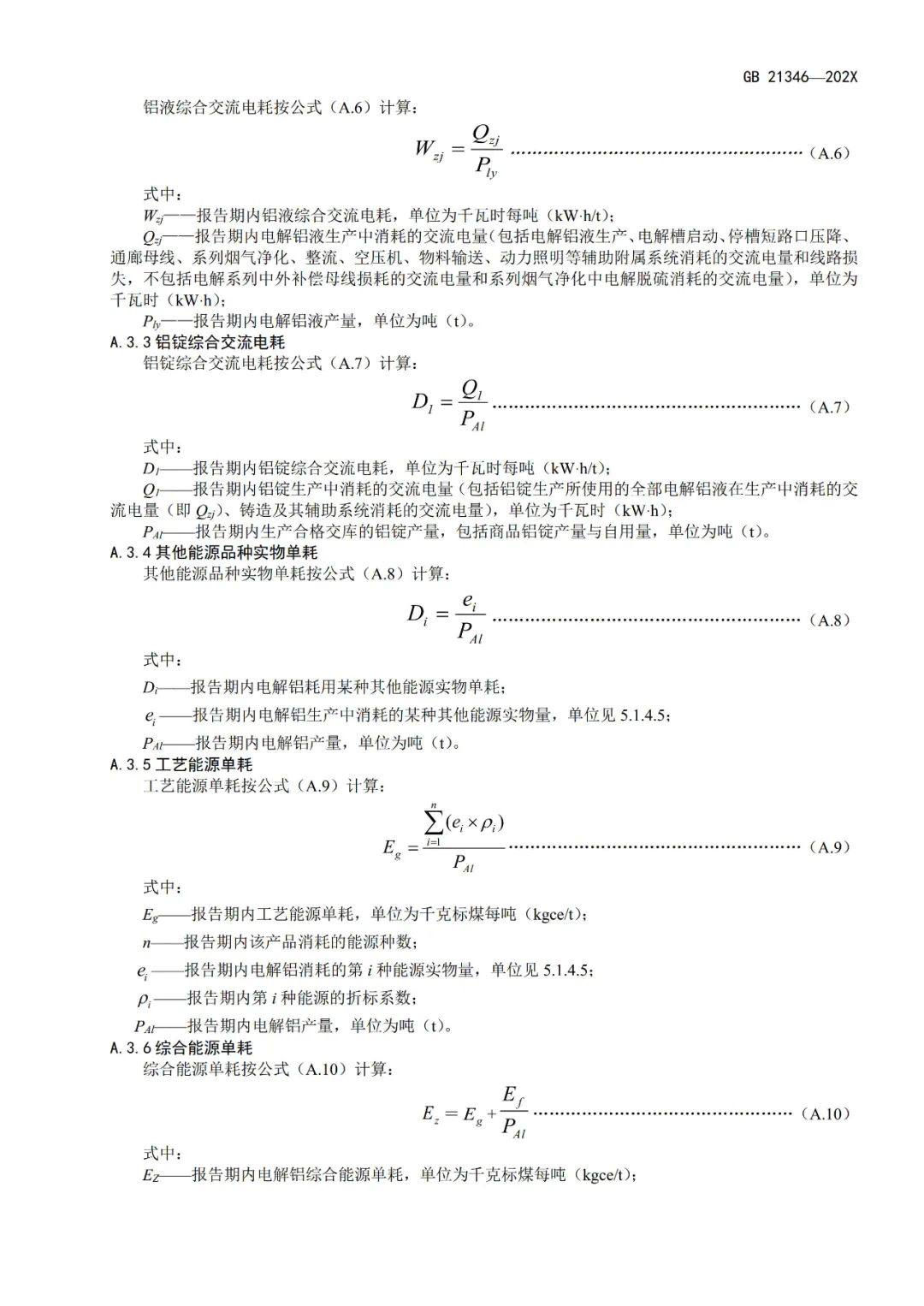 《电解铝和氧化铝单位产品能源消耗限额》等3项有色金属行业强制性能耗限额标准征求意见