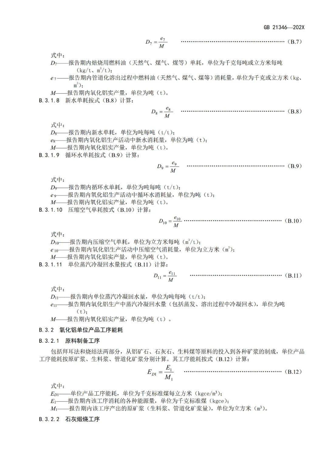 《电解铝和氧化铝单位产品能源消耗限额》等3项有色金属行业强制性能耗限额标准征求意见