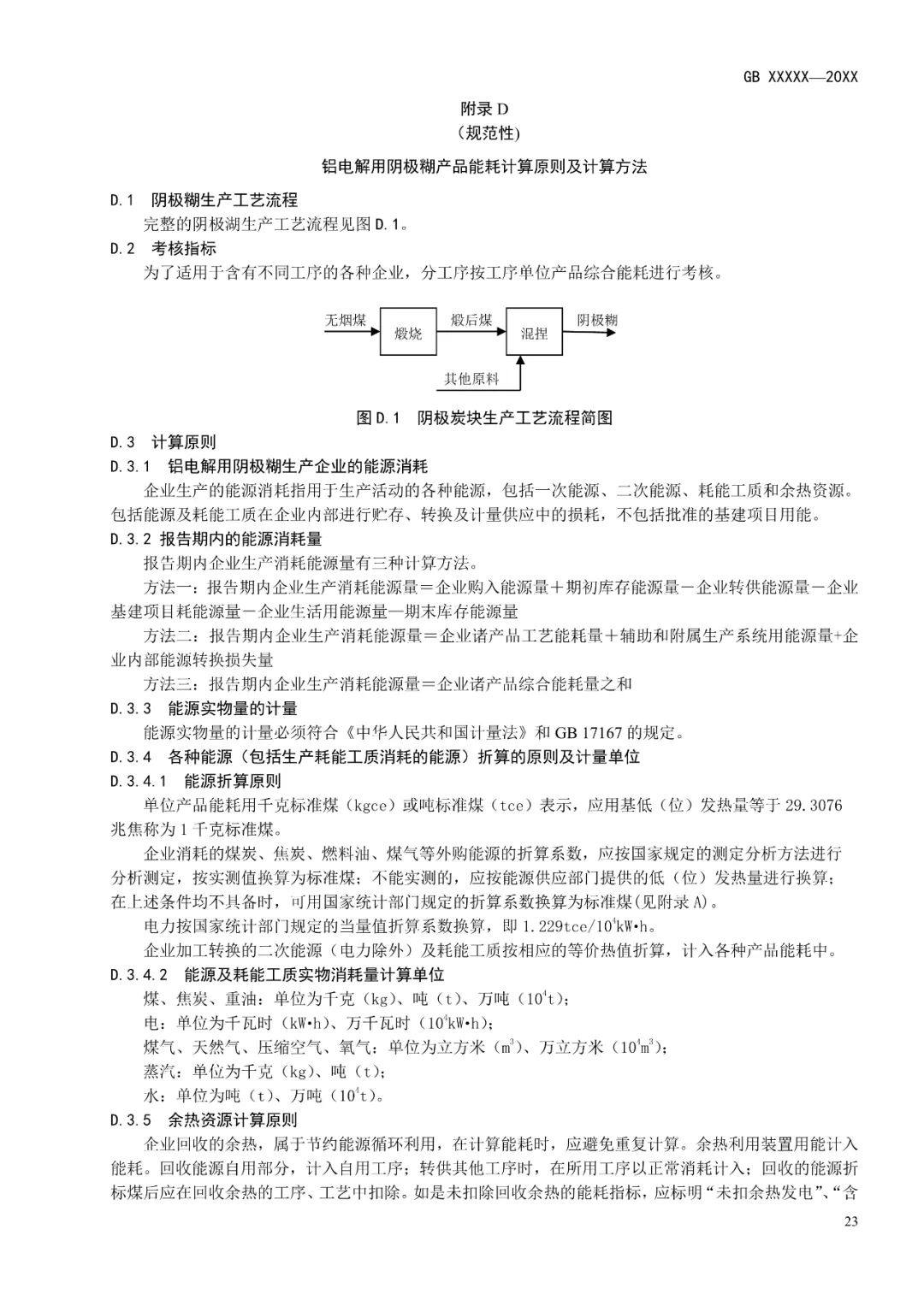 《电解铝和氧化铝单位产品能源消耗限额》等3项有色金属行业强制性能耗限额标准征求意见