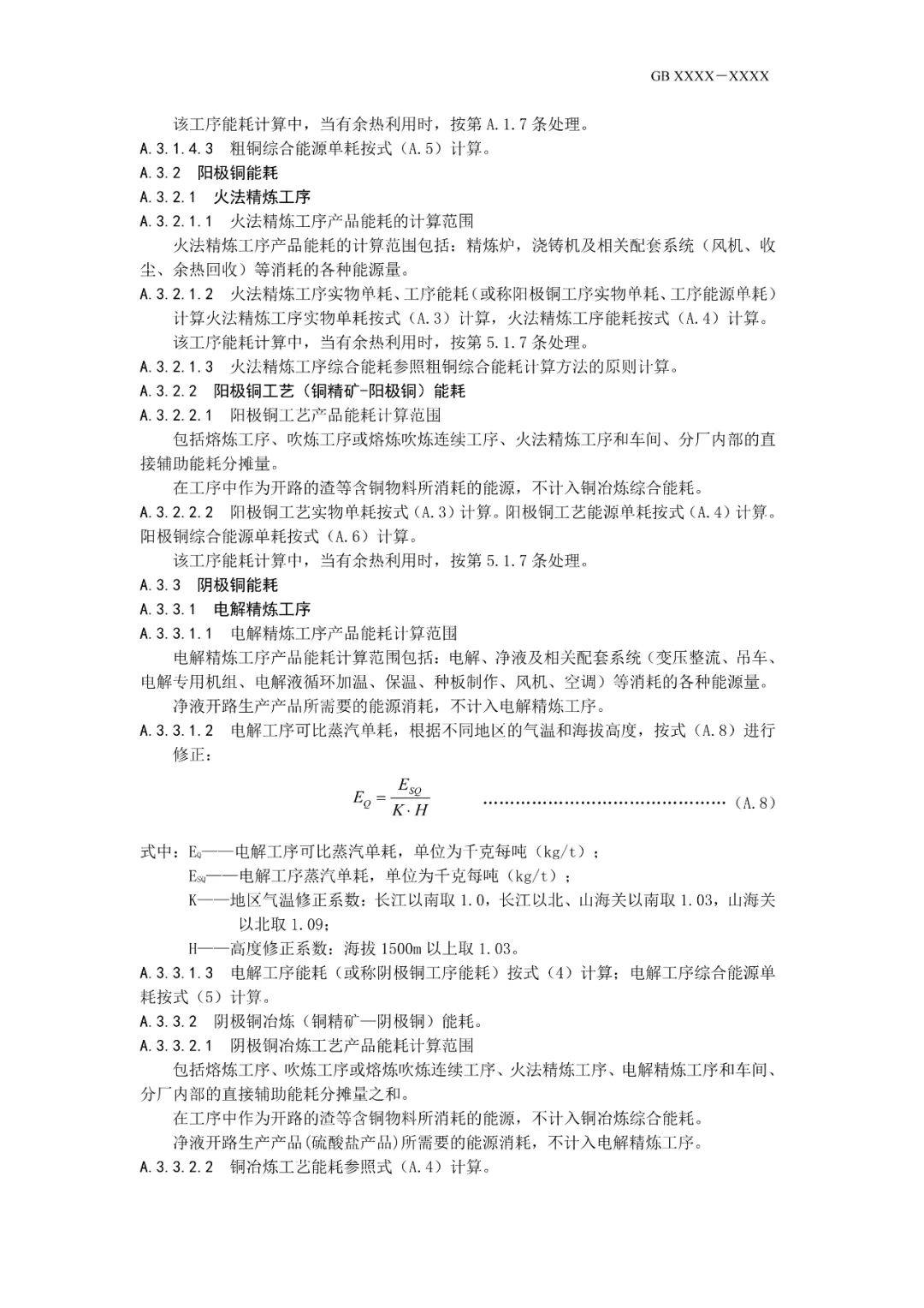 《电解铝和氧化铝单位产品能源消耗限额》等3项有色金属行业强制性能耗限额标准征求意见