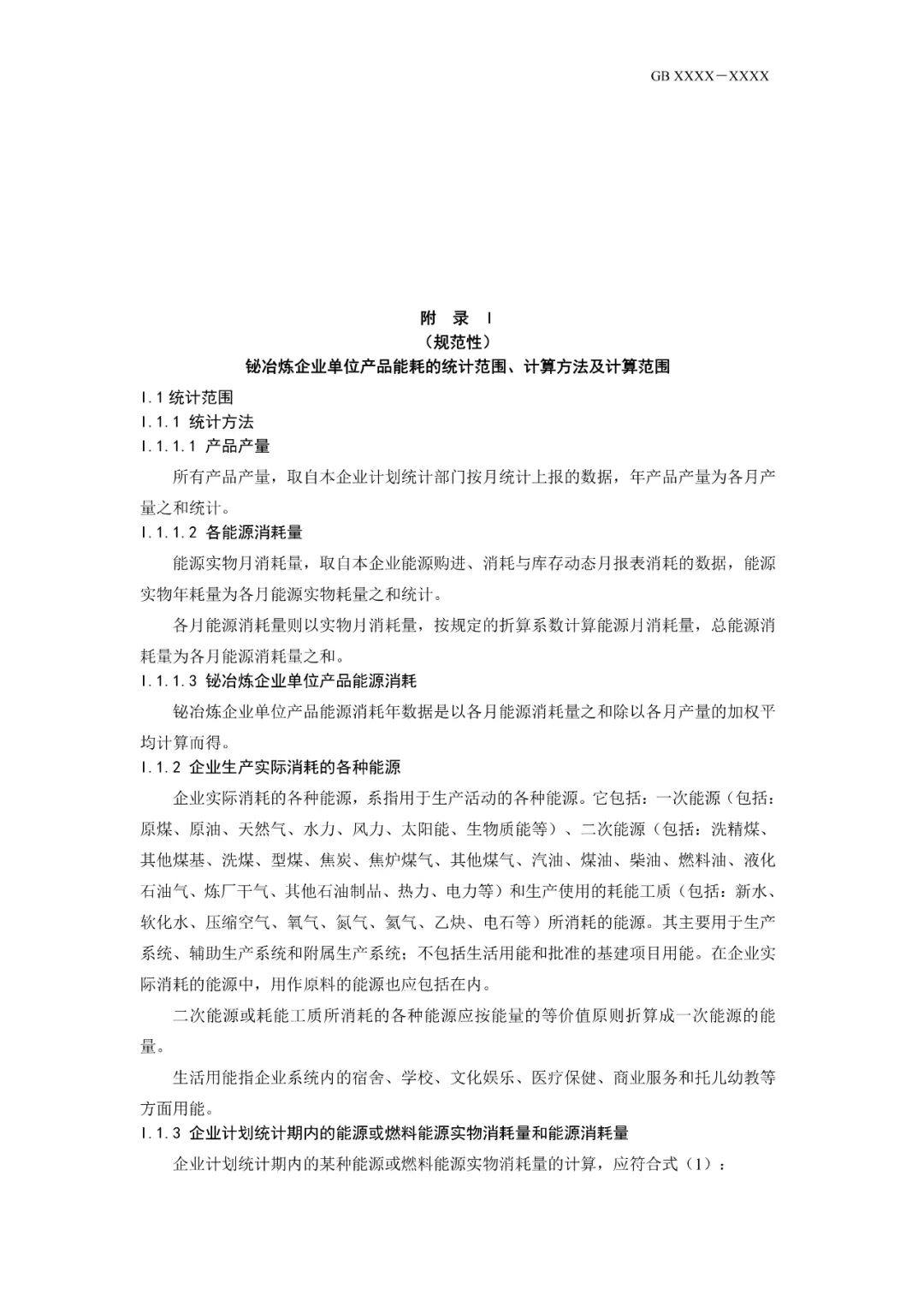 《电解铝和氧化铝单位产品能源消耗限额》等3项有色金属行业强制性能耗限额标准征求意见