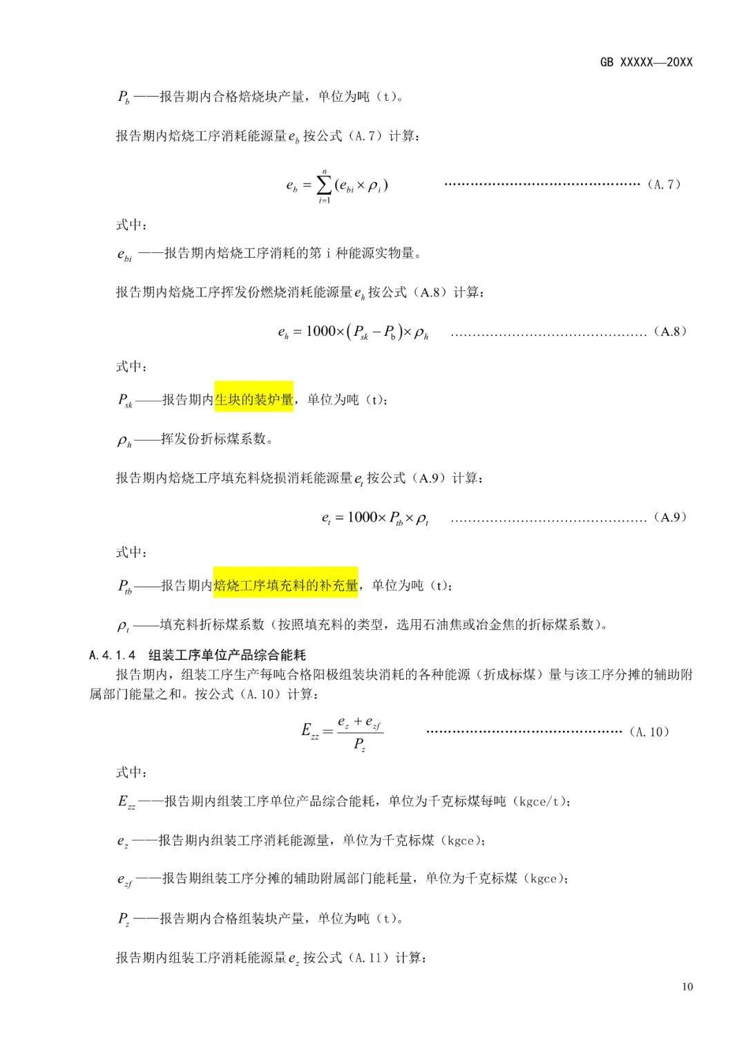 《电解铝和氧化铝单位产品能源消耗限额》等3项有色金属行业强制性能耗限额标准征求意见