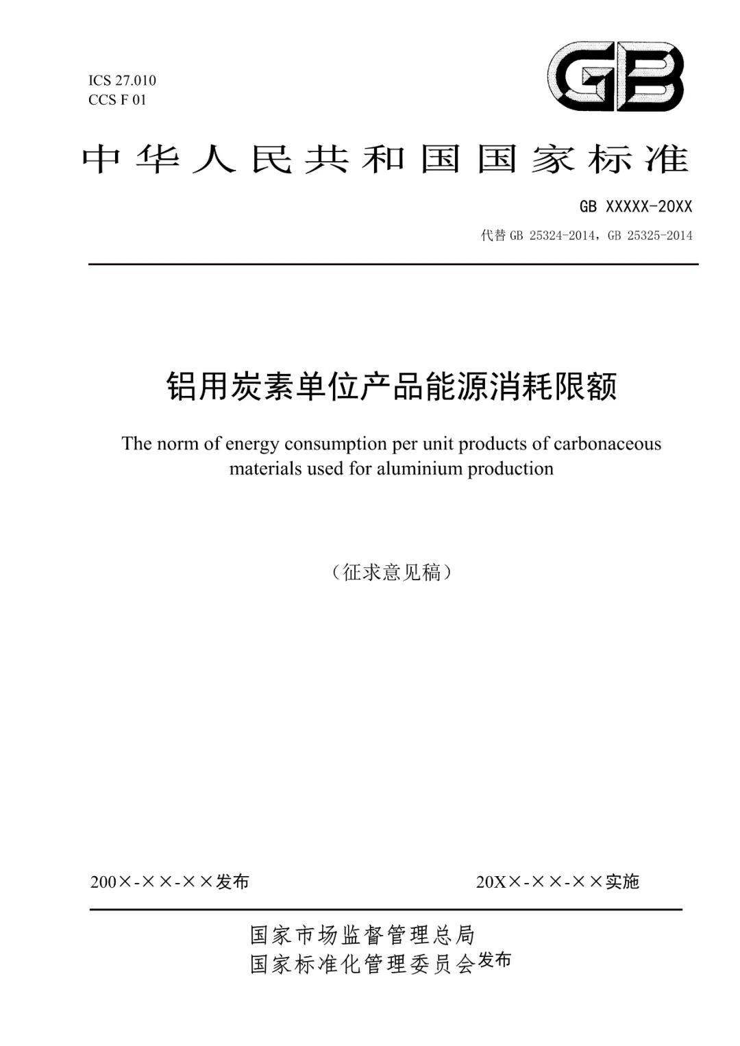 《电解铝和氧化铝单位产品能源消耗限额》等3项有色金属行业强制性能耗限额标准征求意见