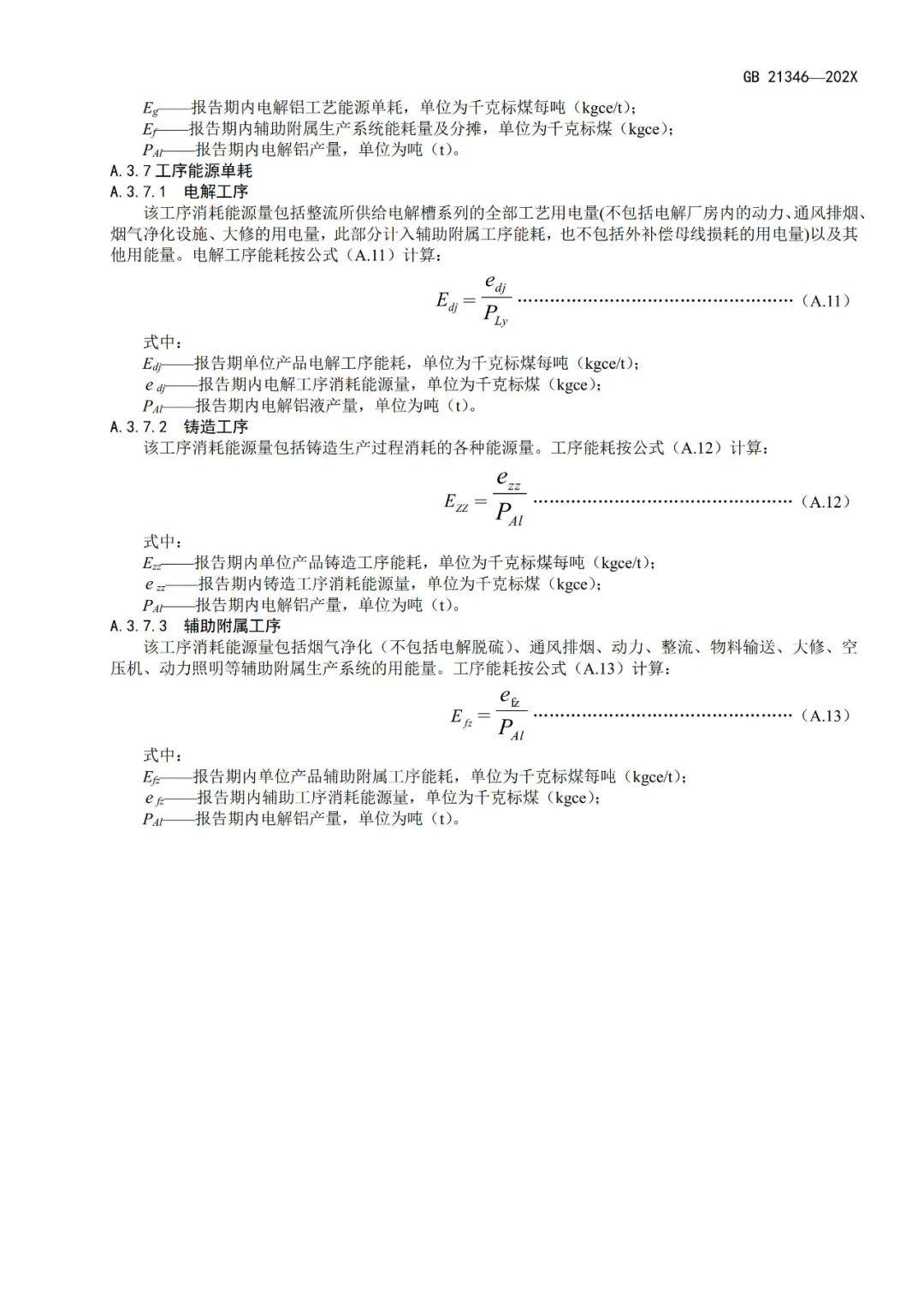 《电解铝和氧化铝单位产品能源消耗限额》等3项有色金属行业强制性能耗限额标准征求意见