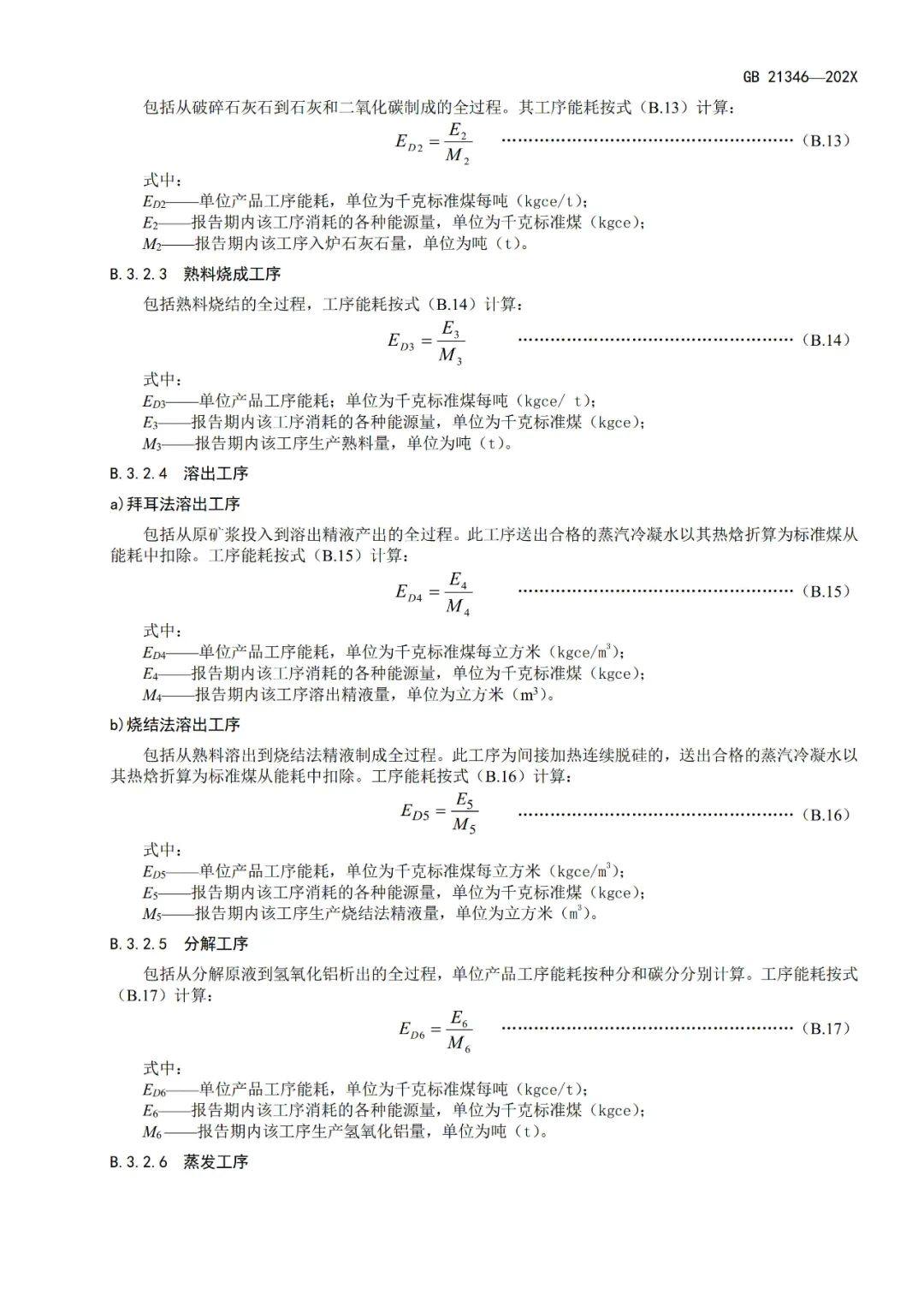 《电解铝和氧化铝单位产品能源消耗限额》等3项有色金属行业强制性能耗限额标准征求意见