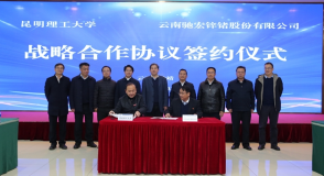 馳宏鋅鍺與昆明理工大學籤署戰略合作協議