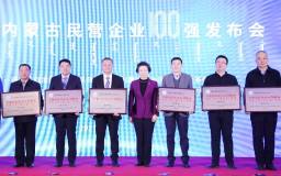 東方希望包頭鋁業、包頭鋁材、包頭化工入選“2021內蒙古民營企業100強”榜單
