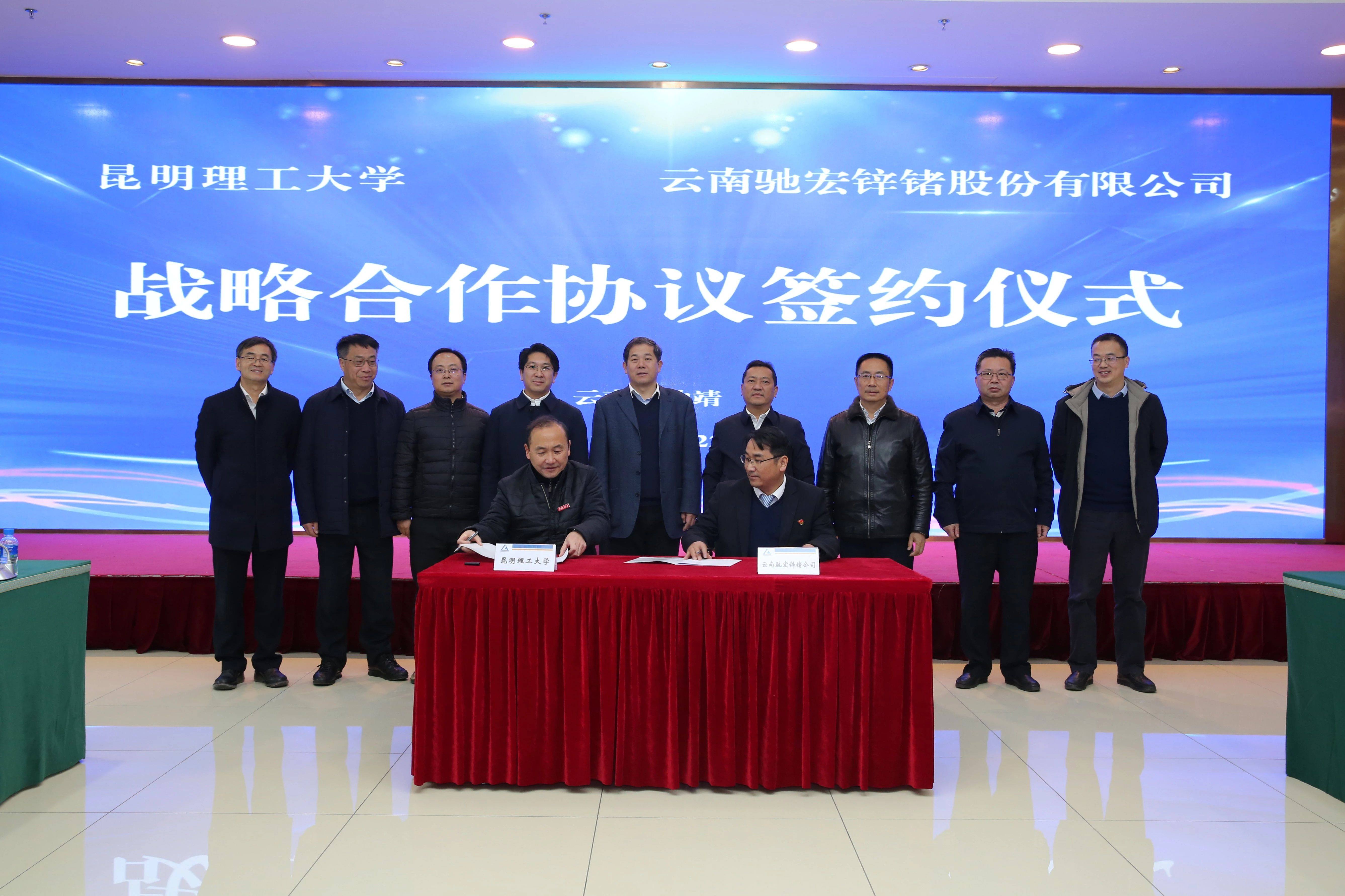 馳宏鋅鍺與昆明理工大學籤署戰略合作協議